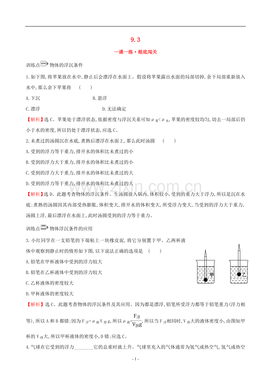 2022年春八年级物理全册第九章浮力9.3课时检测含解析新版沪科版.doc_第1页