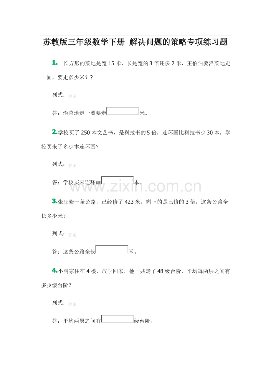 苏教版三年级数学下册解决问题的策略专项练习题.pdf_第1页