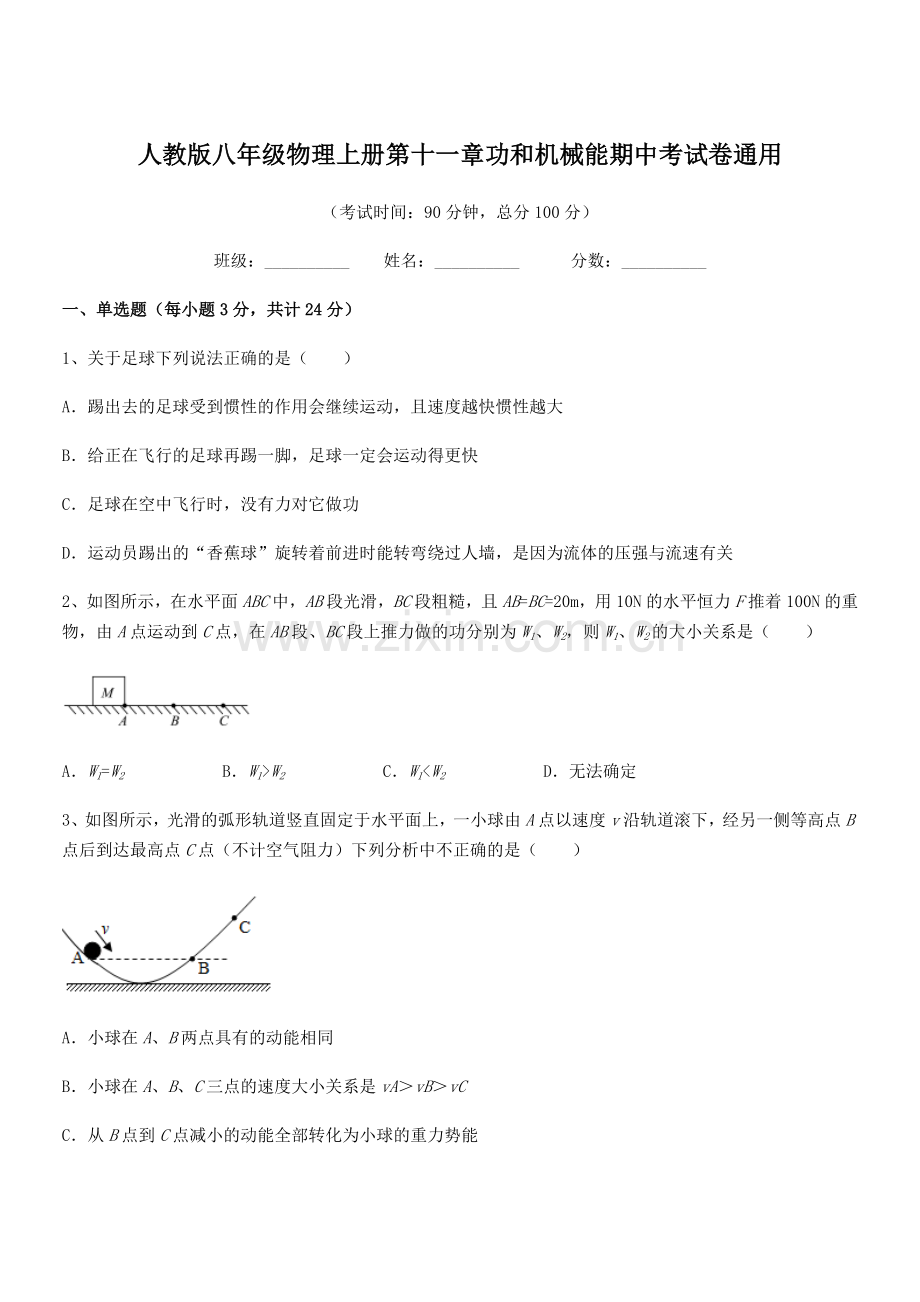 2019-2020学年人教版八年级物理上册第十一章功和机械能期中考试卷通用.docx_第1页