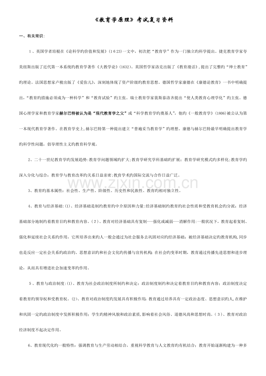 2023年同等学力教育学统考资料教育学综合各部分知识点.doc_第1页