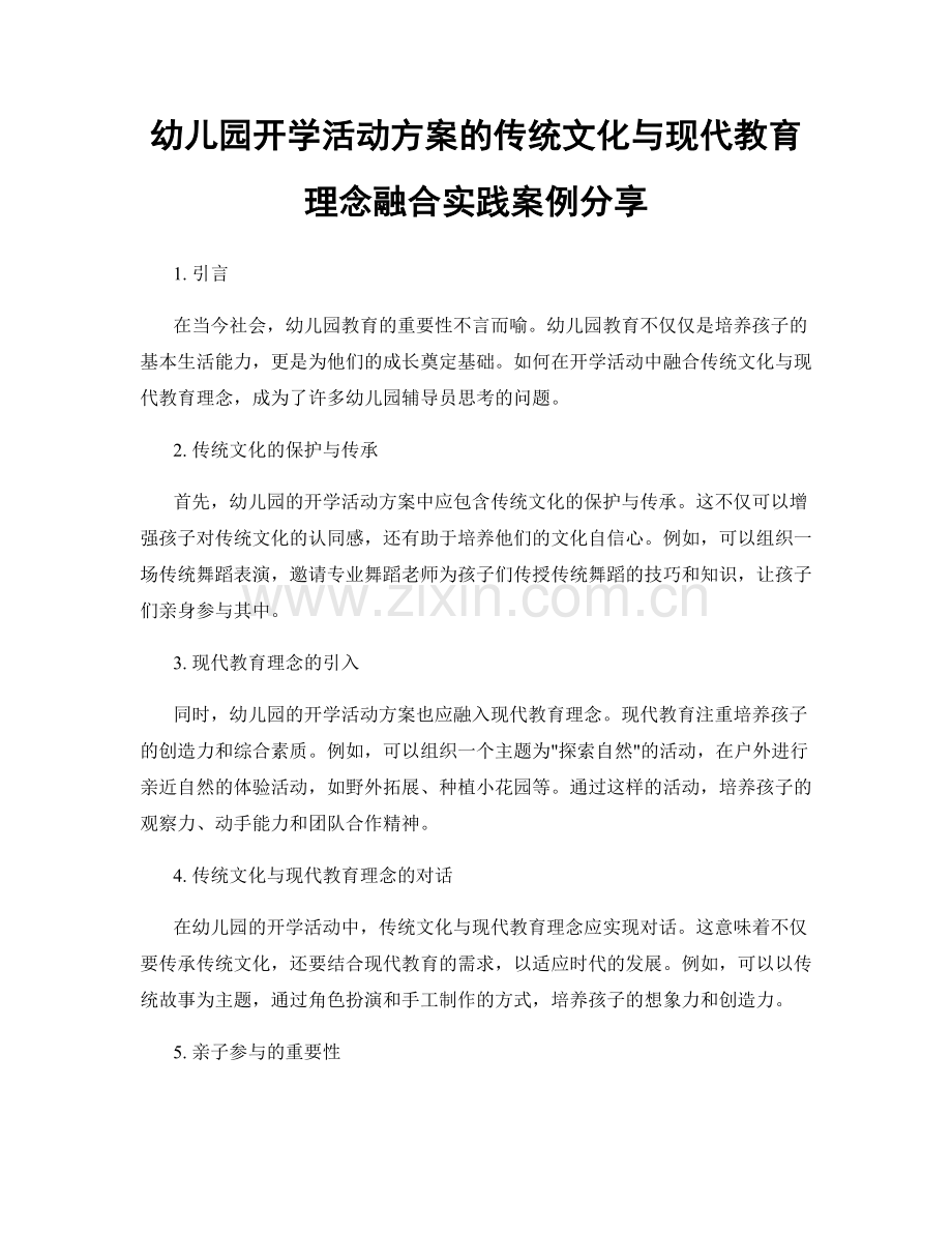 幼儿园开学活动方案的传统文化与现代教育理念融合实践案例分享.docx_第1页