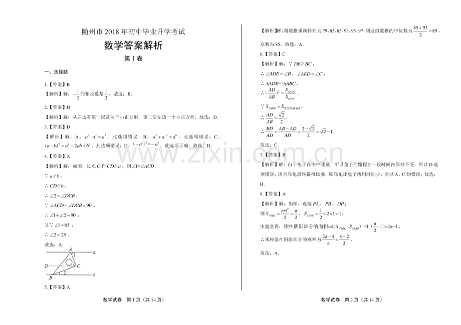 2018学年湖南省株洲中考数学年试题答案.pdf_第1页