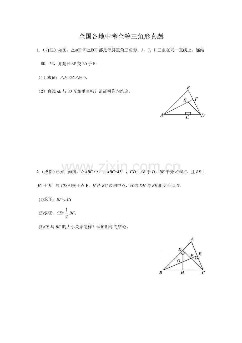 2023年全等三角形中考真题.doc_第1页