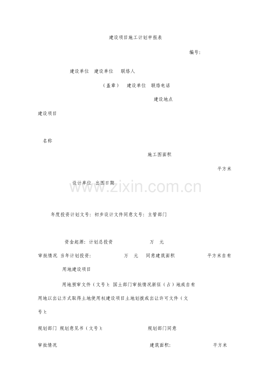 建设项目施工计划申报表表格模板doc格式.doc_第1页