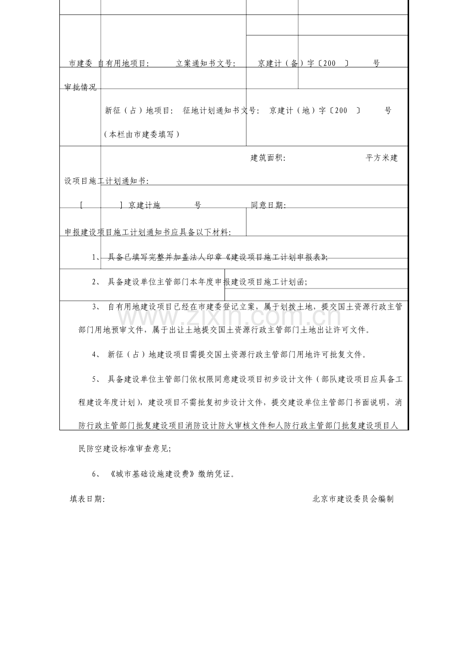 建设项目施工计划申报表表格模板doc格式.doc_第2页