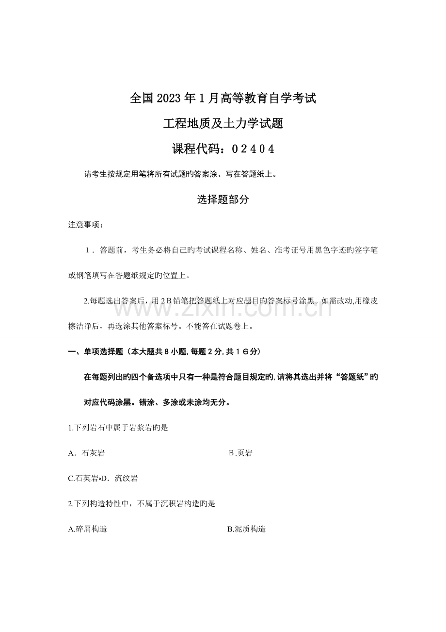 2023年高等教育自学考试工程地质及土力学历年试题与答案.doc_第1页