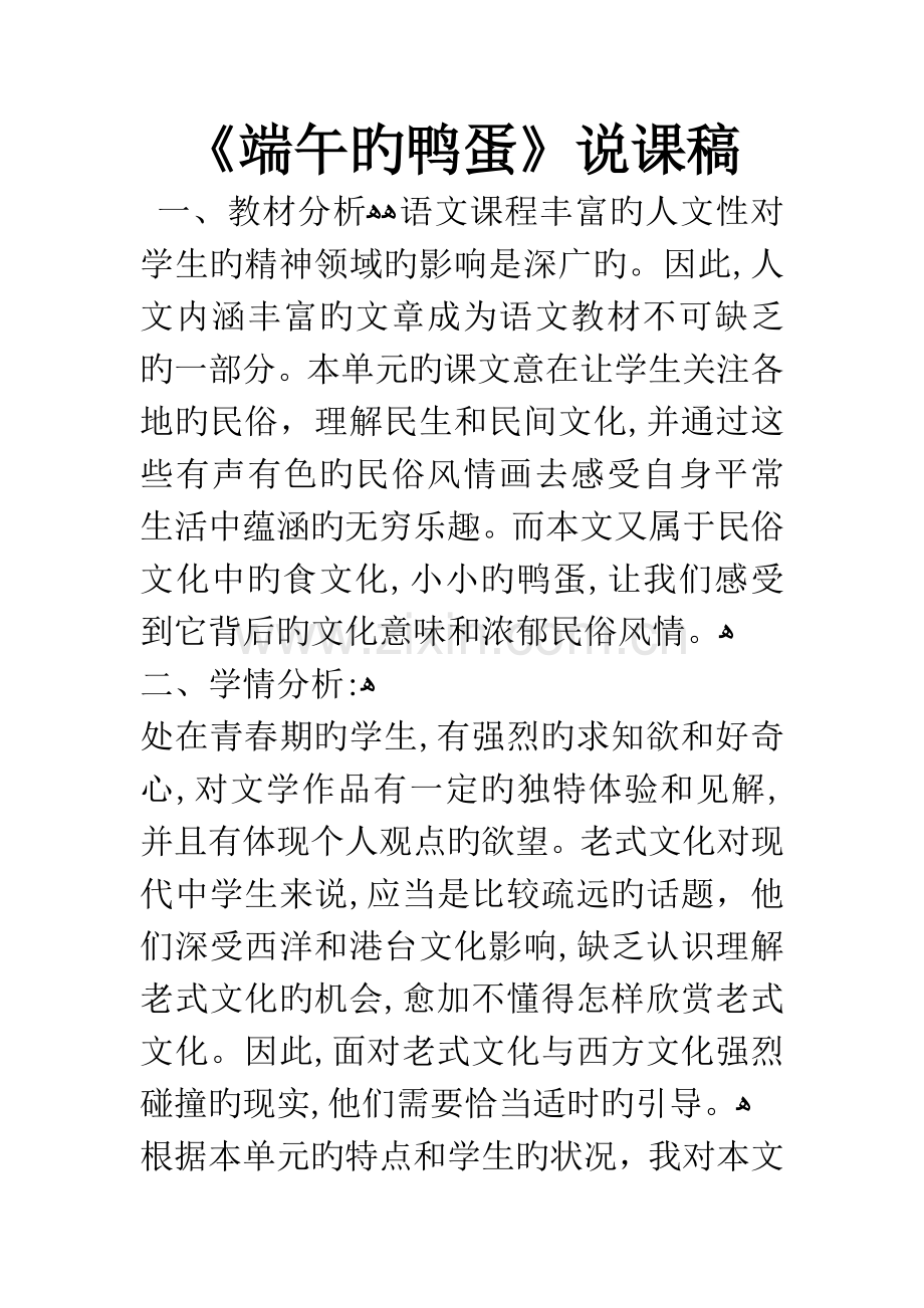 端午的鸭蛋说课稿.docx_第1页