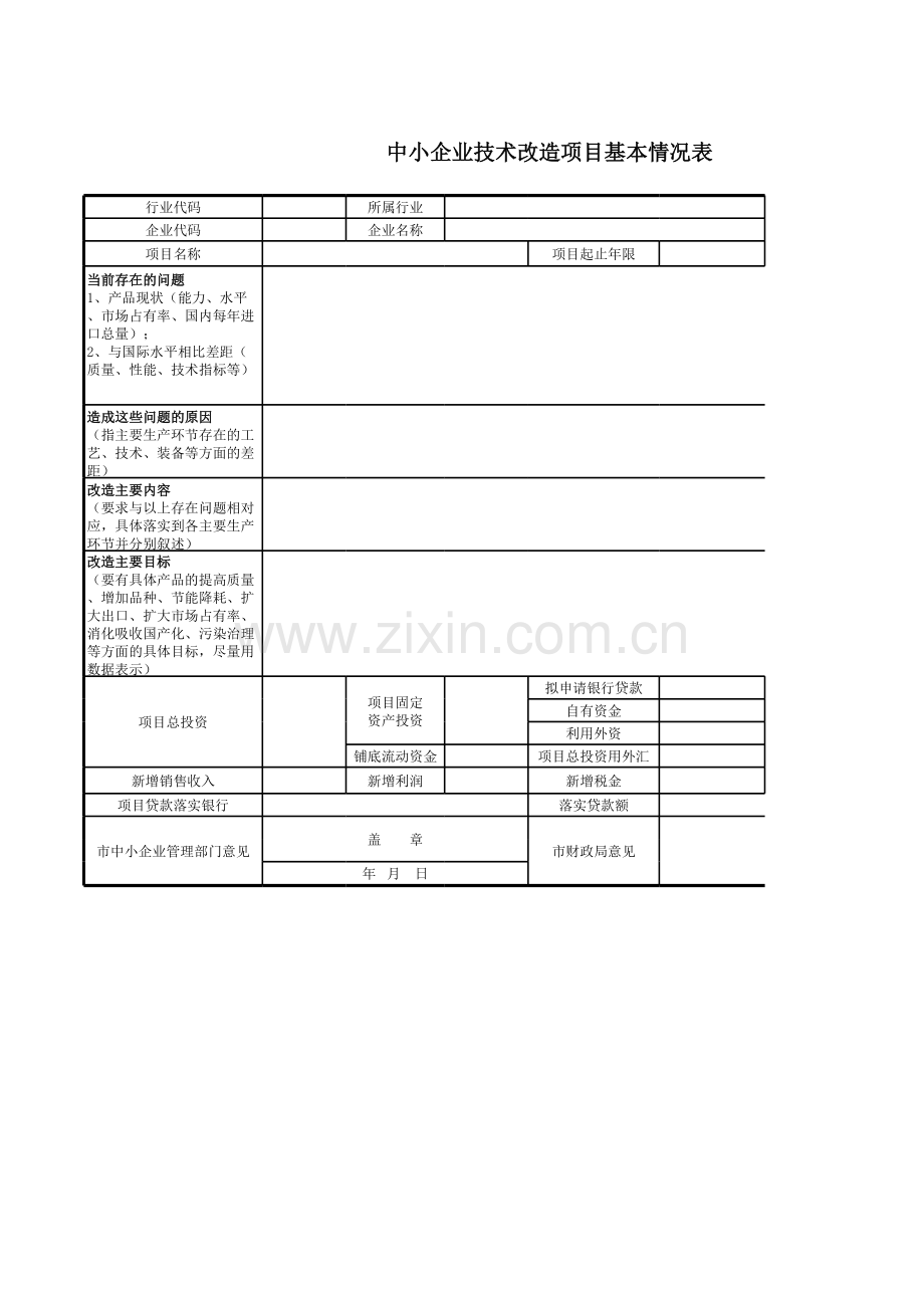 中小企业技术改造项目基本情况表.xls_第1页