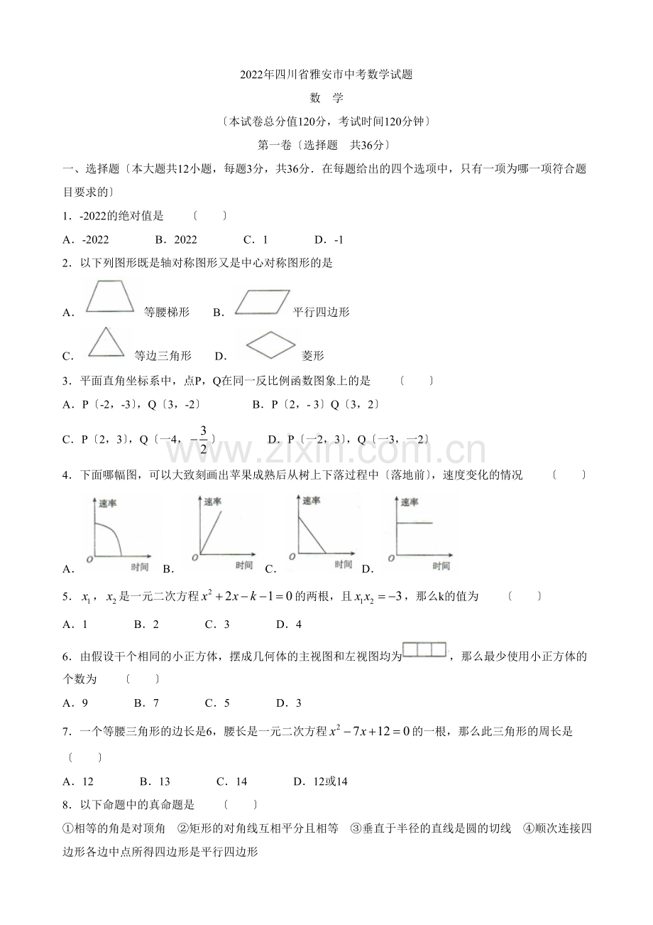 2022年四川省雅安市中考数学试题.docx_第1页