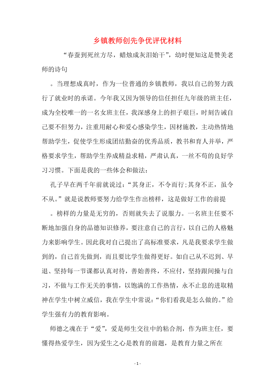 乡镇教师创先争优评优材料.pdf_第1页