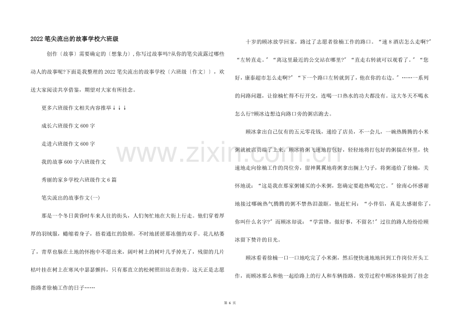 2022笔尖流出的故事小学六年级.docx_第1页