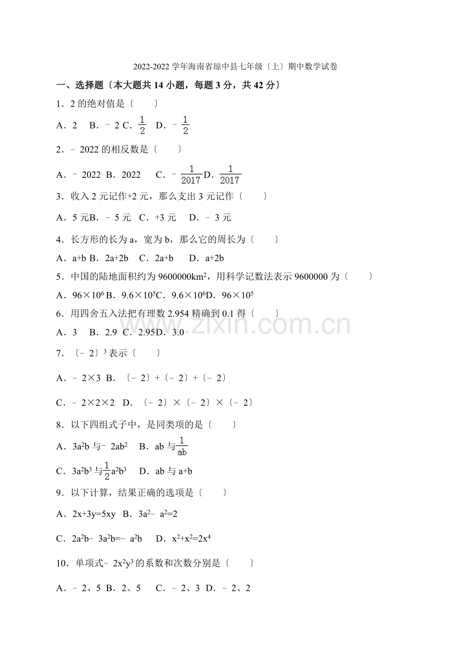 2022-2022学年海南省琼中县七年级上期中考试数学试卷含答案.docx_第1页