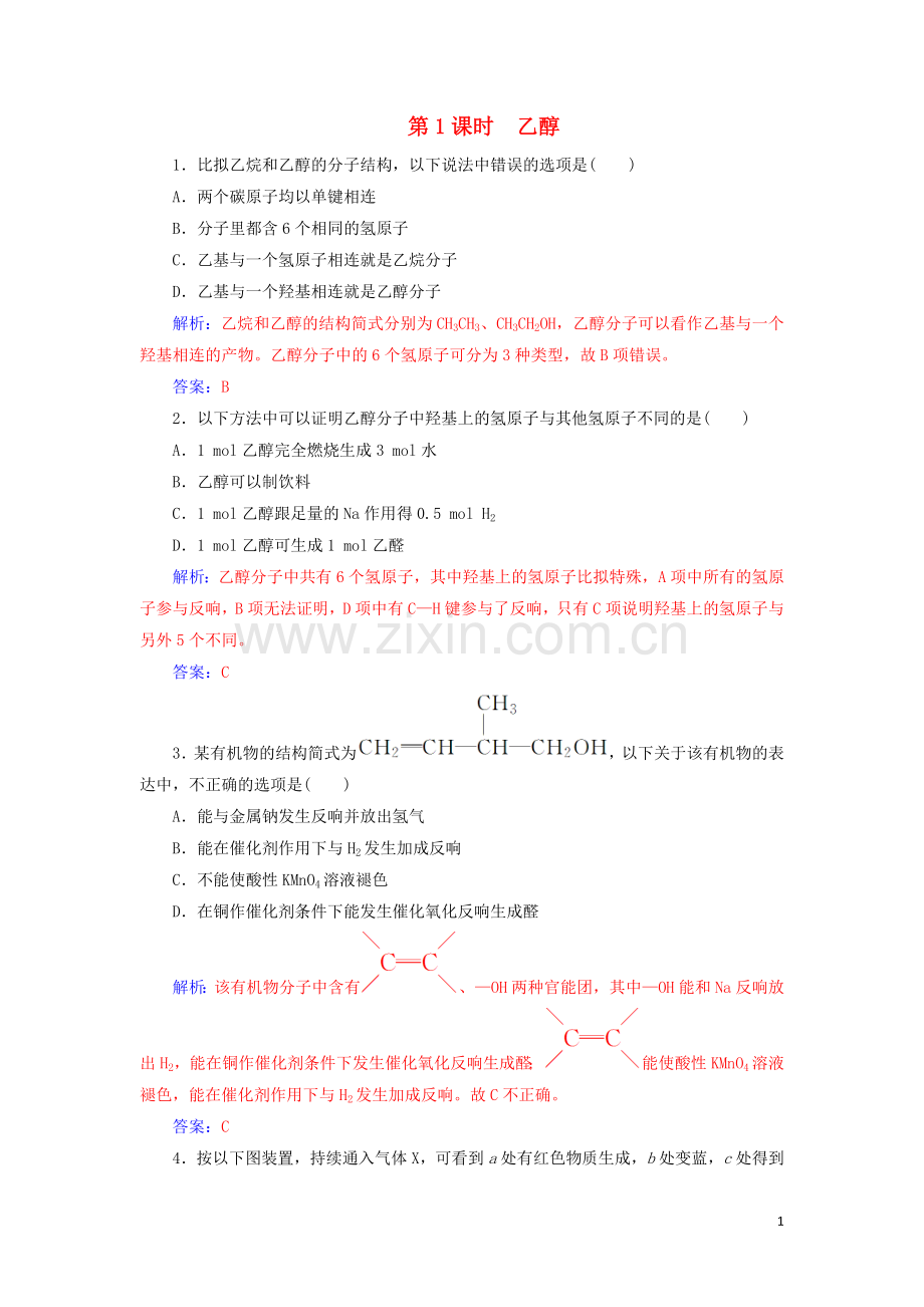 2022年高中化学第3章第3节第1课时乙醇课堂演练含解析鲁科版必修.doc_第1页