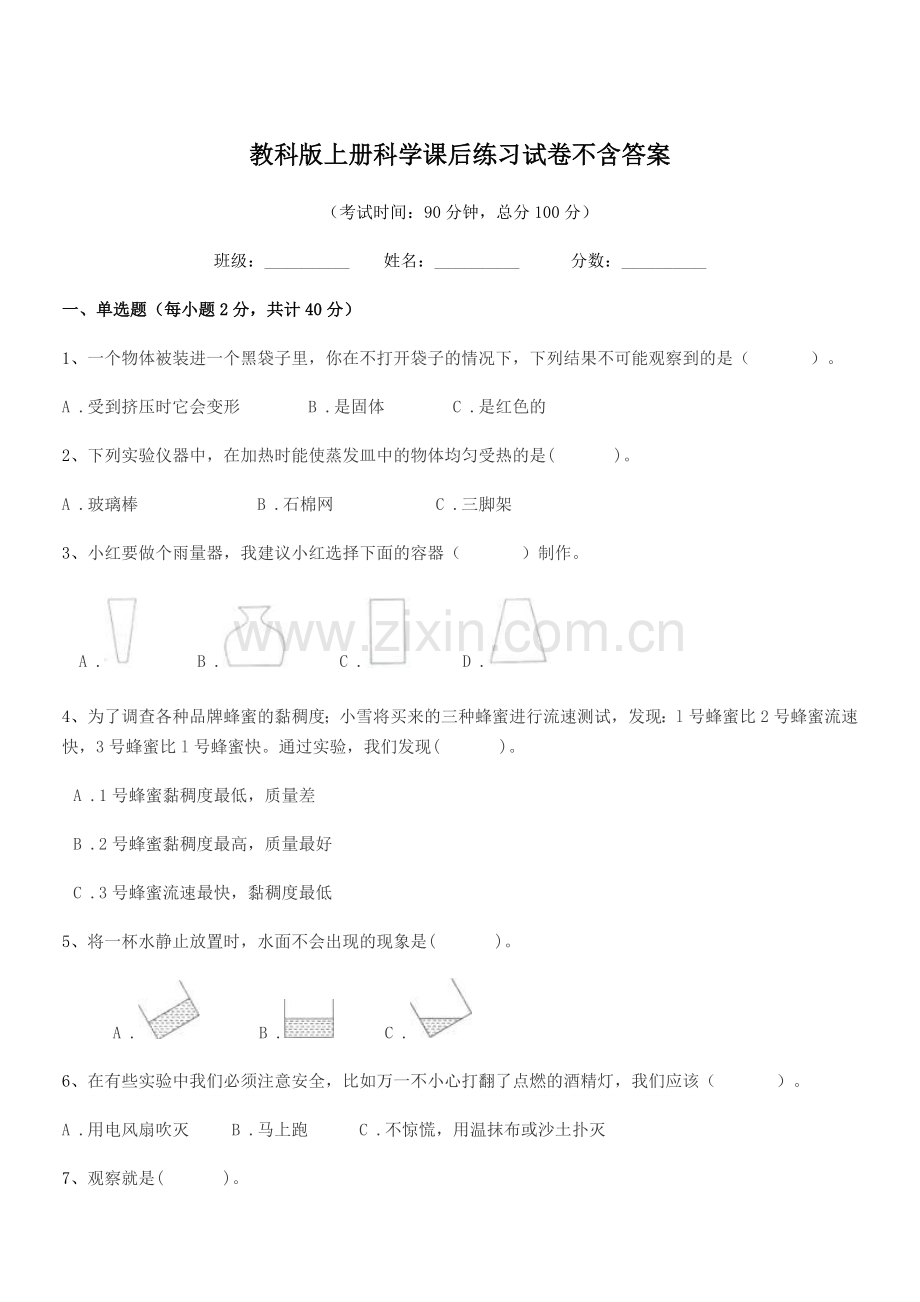 2020-2021年度第三学期(三年级)教科版上册科学课后练习试卷.docx_第1页