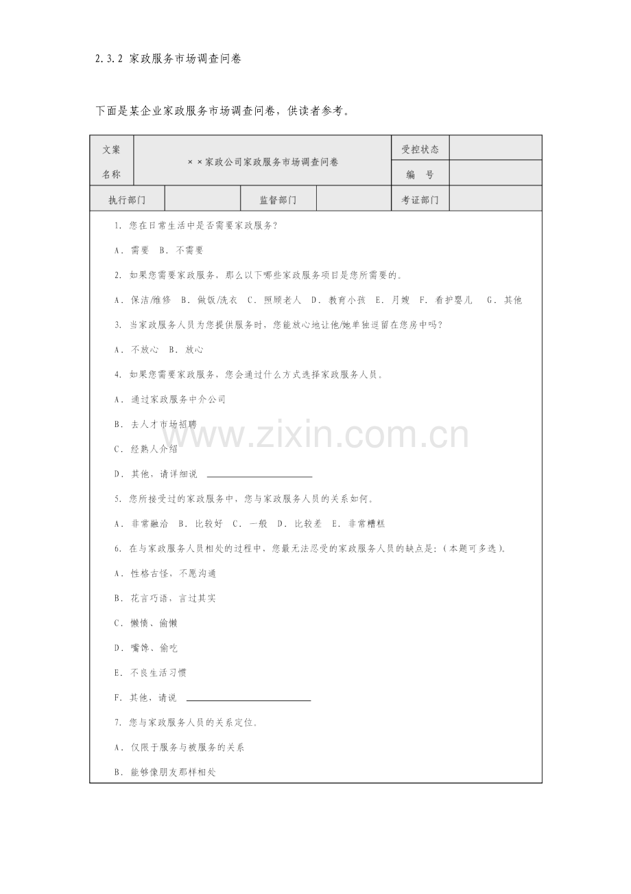 家政服务市场调查问卷.doc_第1页