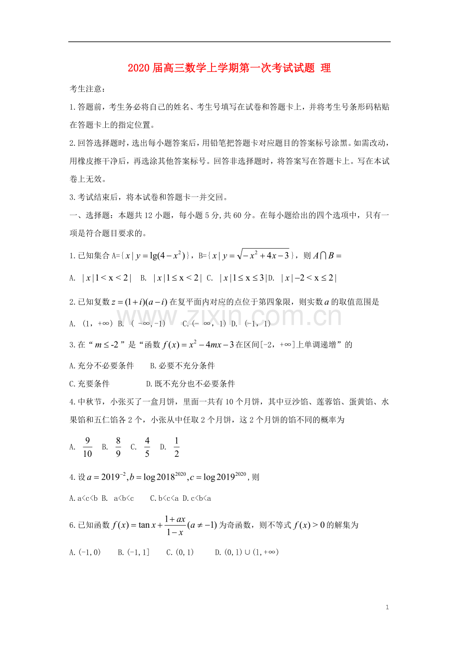 2022届高三数学上学期第一次考试试题理.doc_第1页