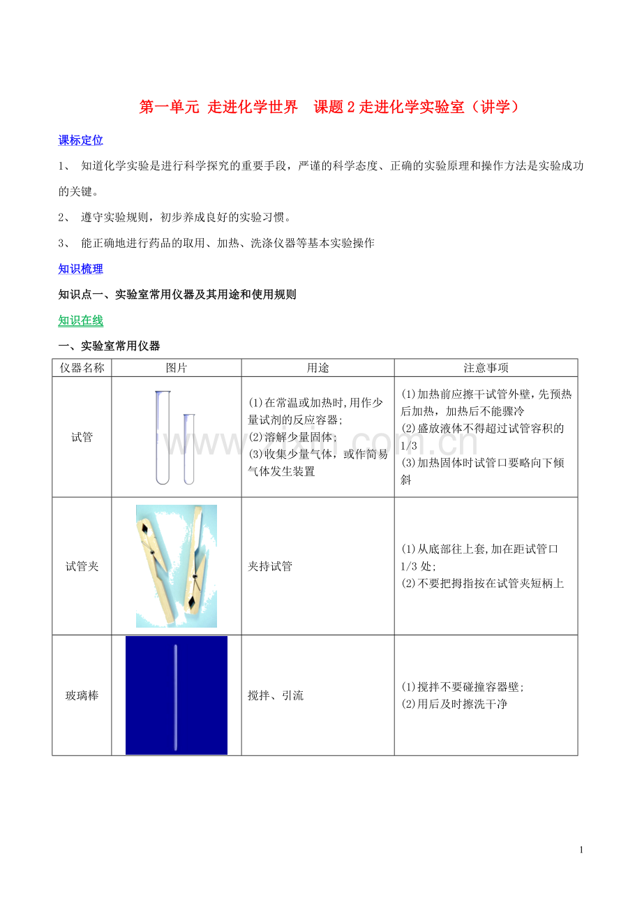 2019_2020学年九年级化学上册第一单元走进化学世界课题3走进化学实验室讲学含解析新版新人教版.doc_第1页