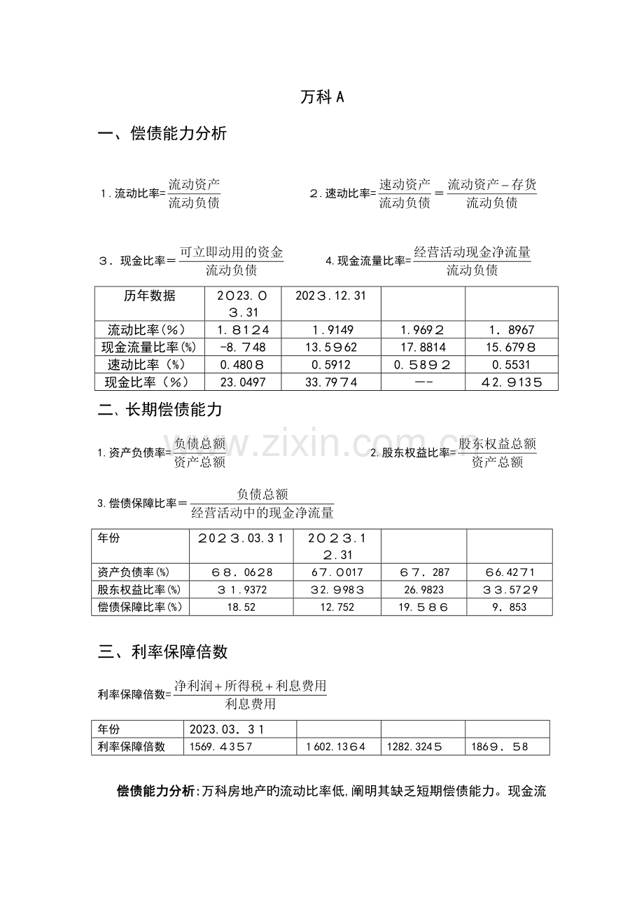 2023年电大财务报表分析万科A.doc_第1页