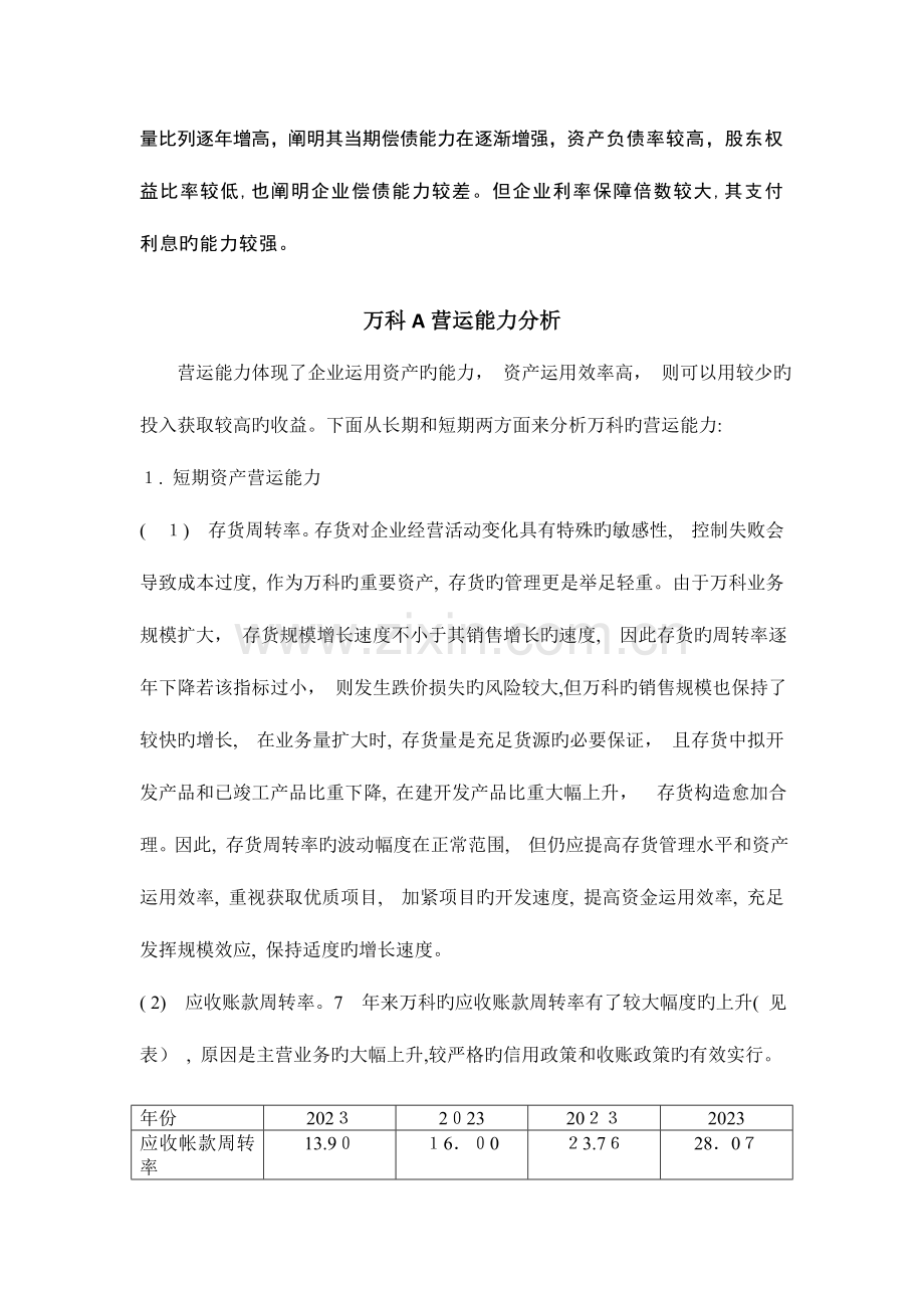 2023年电大财务报表分析万科A.doc_第2页