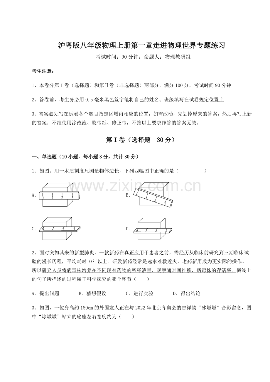 难点详解沪粤版八年级物理上册第一章走进物理世界专题练习练习题(解析版).docx_第1页