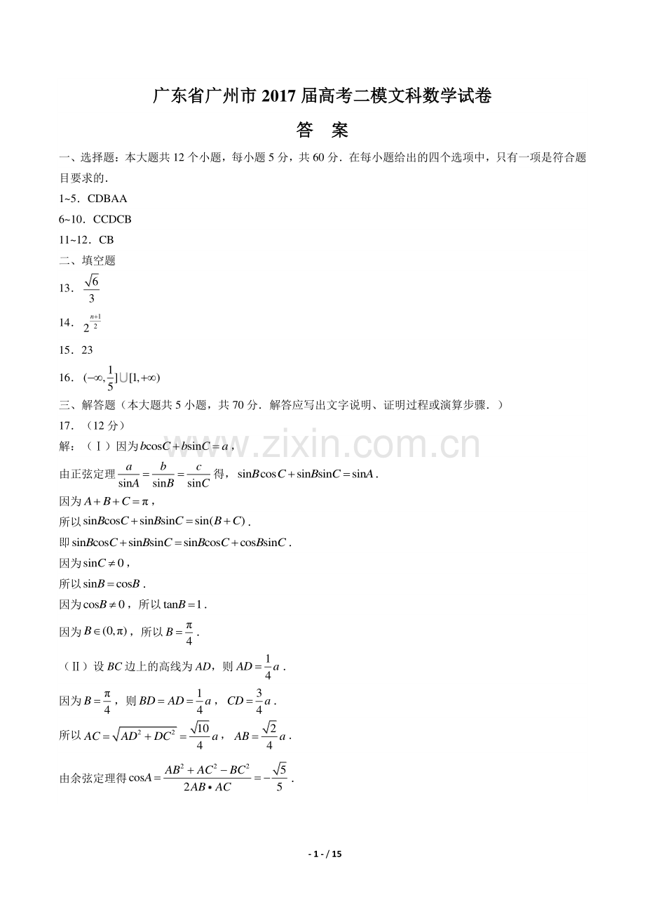 【广东省广州市】2017届高考二模文科数学试卷-答案.pdf_第1页