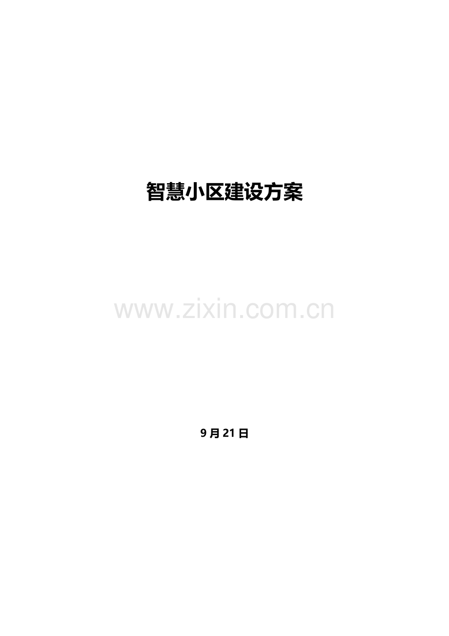 智慧社区建设综合方案.docx_第1页