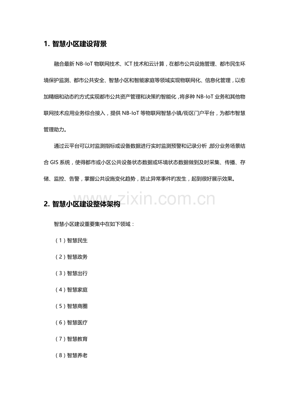 智慧社区建设综合方案.docx_第3页