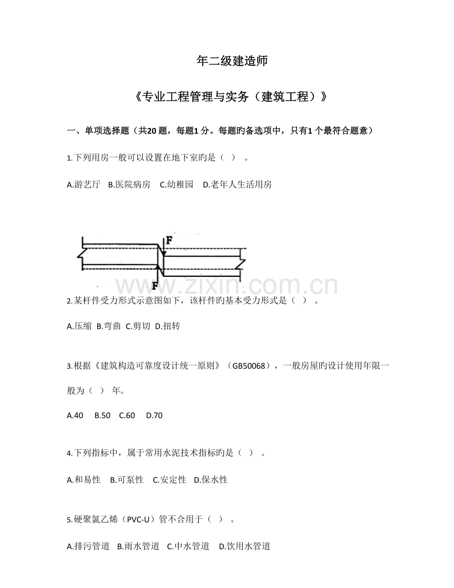 2023年二建建筑模拟真题及答案.docx_第1页