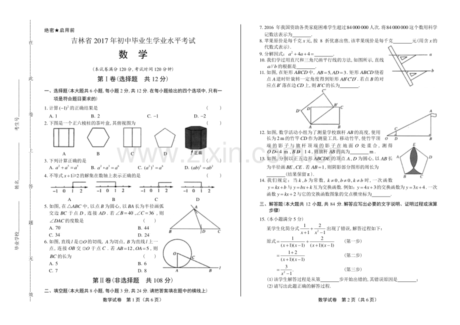 2017年吉林省中考数学试卷.pdf_第1页