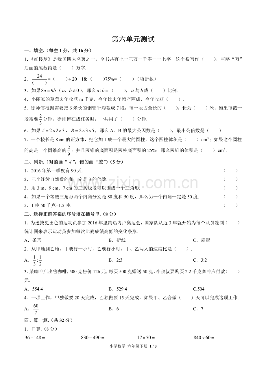 (人教版)小学数学六下-第六单元测试01.pdf_第1页