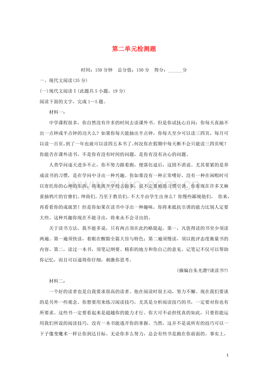 2022年高中语文第二单元检测题含解析新人教版必修下册.doc_第1页