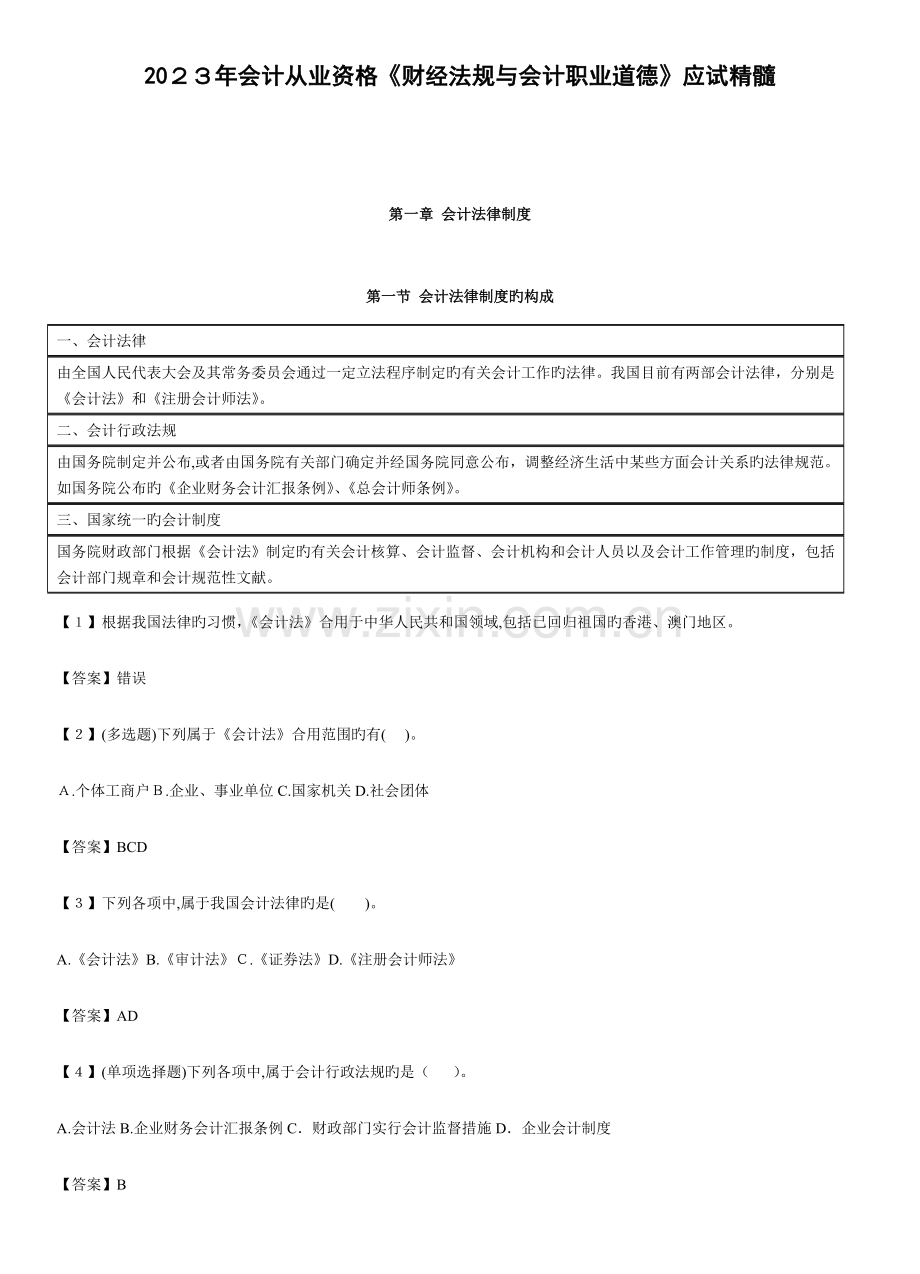 2023年江苏徐州会计从业资格考试财经法规精炼讲义.doc_第1页