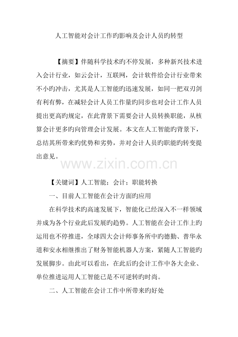 人工智能对会计工作的影响及会计人员的转型.doc_第1页