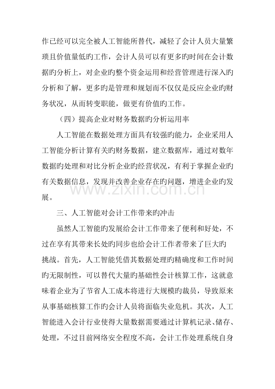 人工智能对会计工作的影响及会计人员的转型.doc_第3页