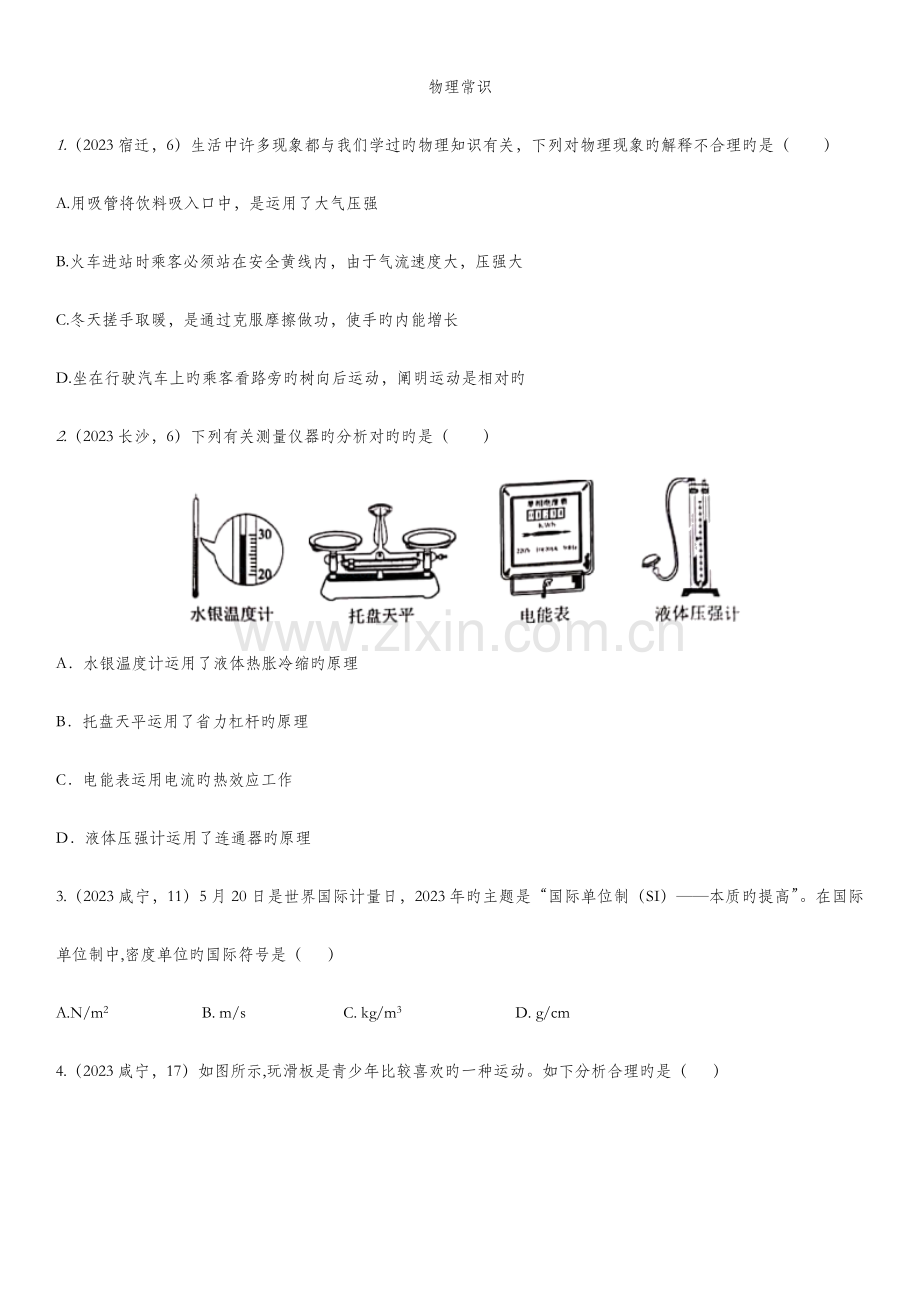 2023年中考物理真题版专项练习题物理常识.doc_第1页