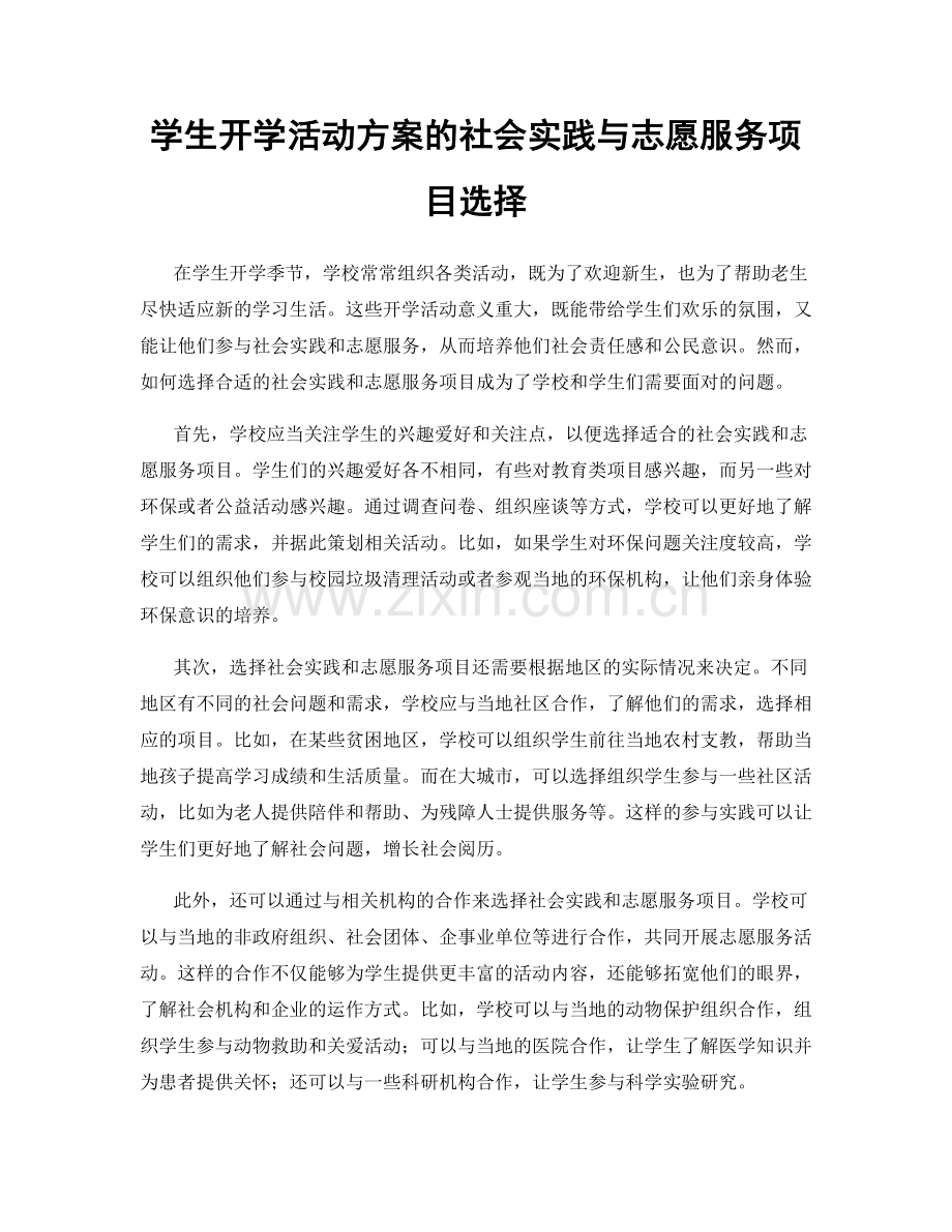 学生开学活动方案的社会实践与志愿服务项目选择.docx_第1页