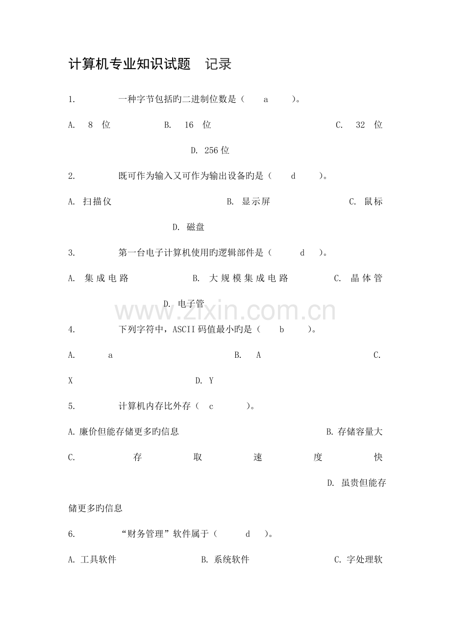 2023年计算机专业基础知识试题分享版.doc_第1页