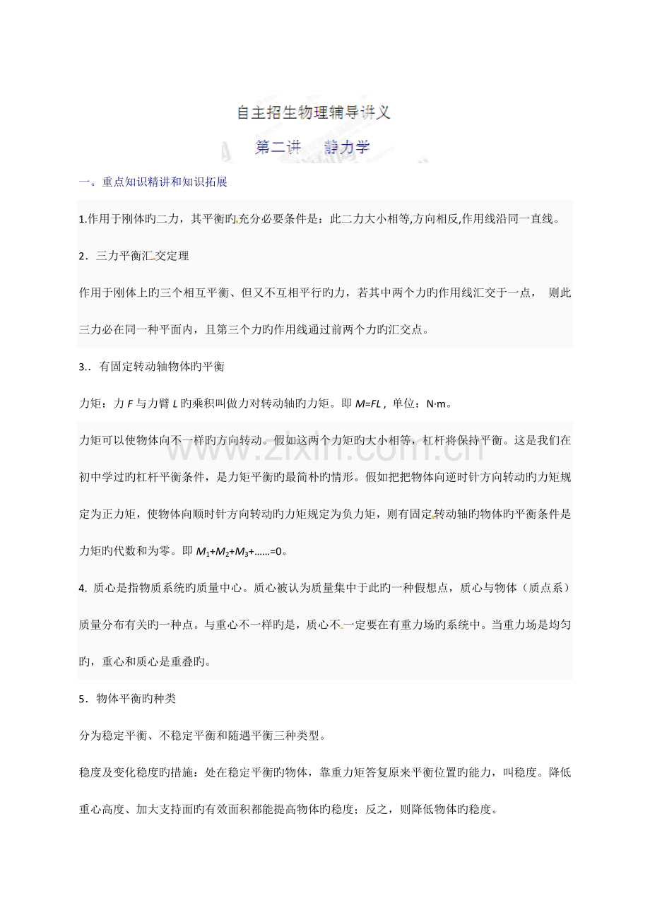 2023年专题静力学高考物理自主招生辅导讲义.doc_第1页