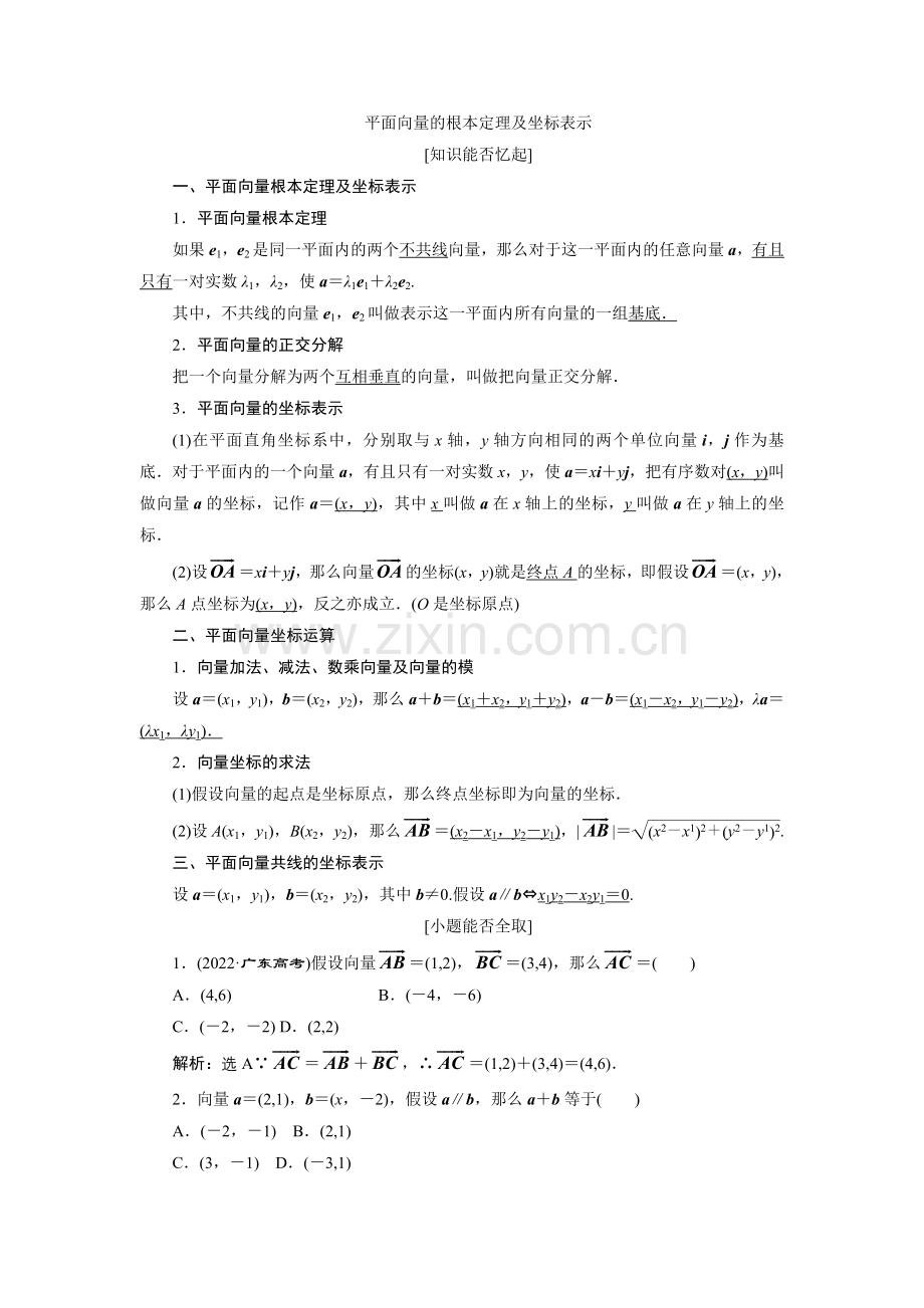 2022届高考数学总复习教学案平面向量的基本定理及坐标表示.docx_第1页