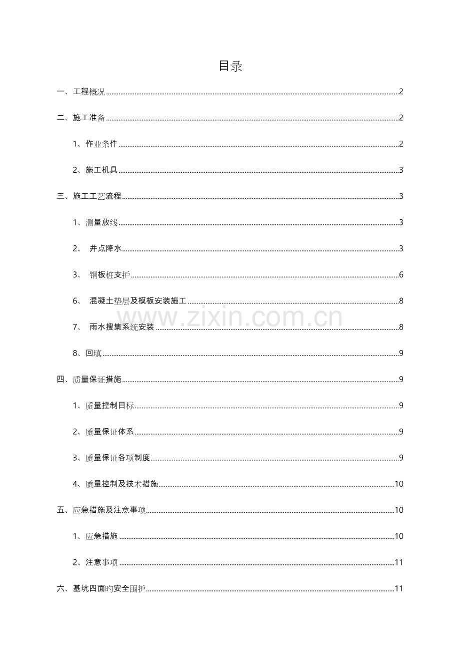 雨水收集系统工程施工方案.doc_第1页