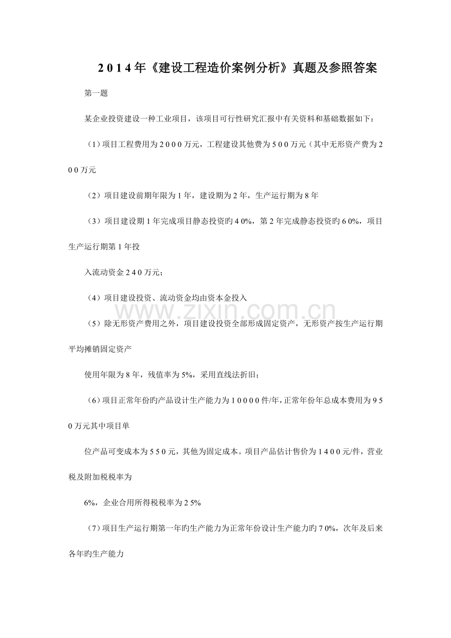 2023年造价工程师建设工程造价案例分析真题及答案.doc_第1页