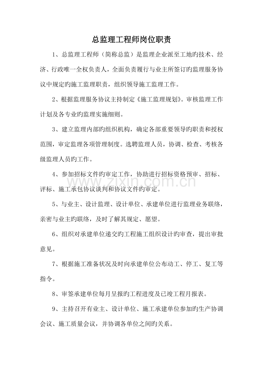 2023年监理工程师职责.doc_第1页