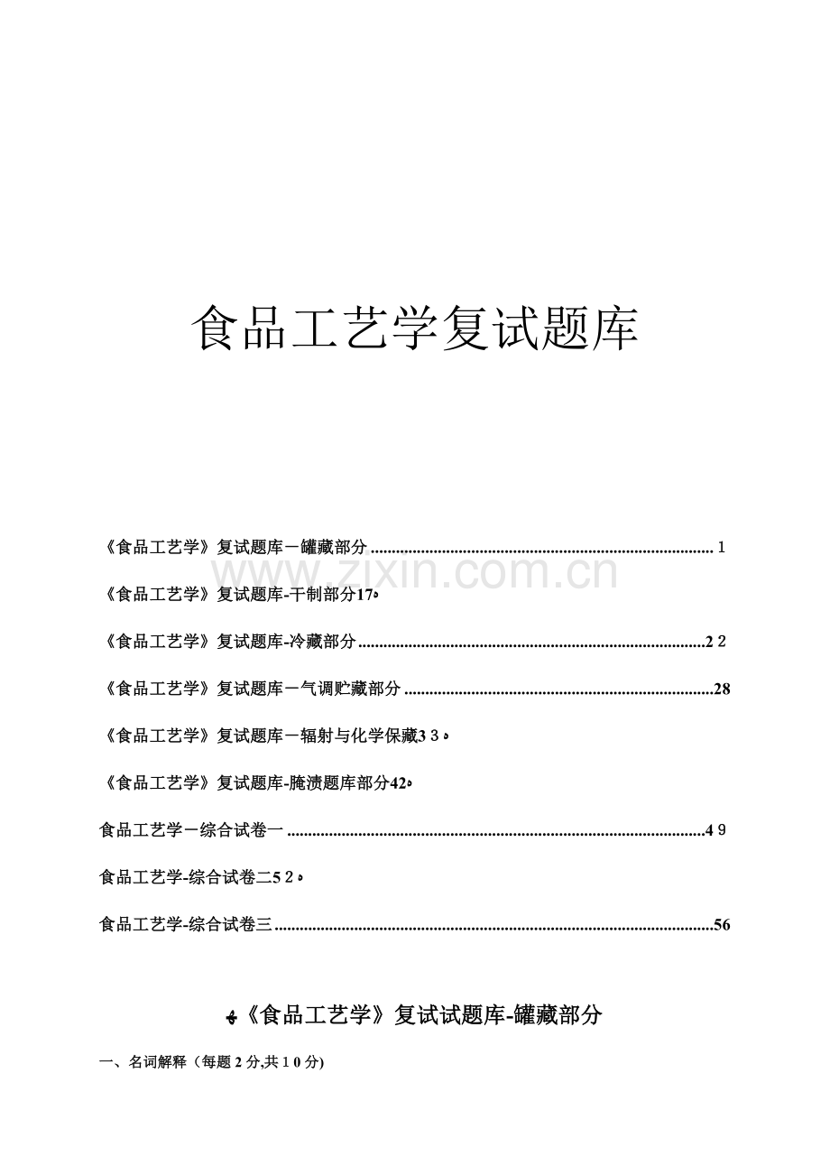 2023年华中农业大学食品工艺学复试题库附详细答案.doc_第1页