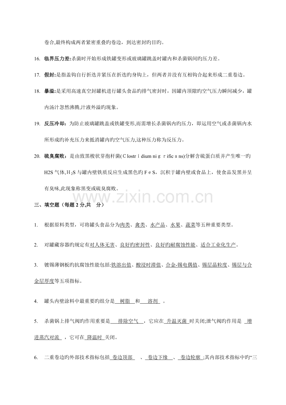 2023年华中农业大学食品工艺学复试题库附详细答案.doc_第3页