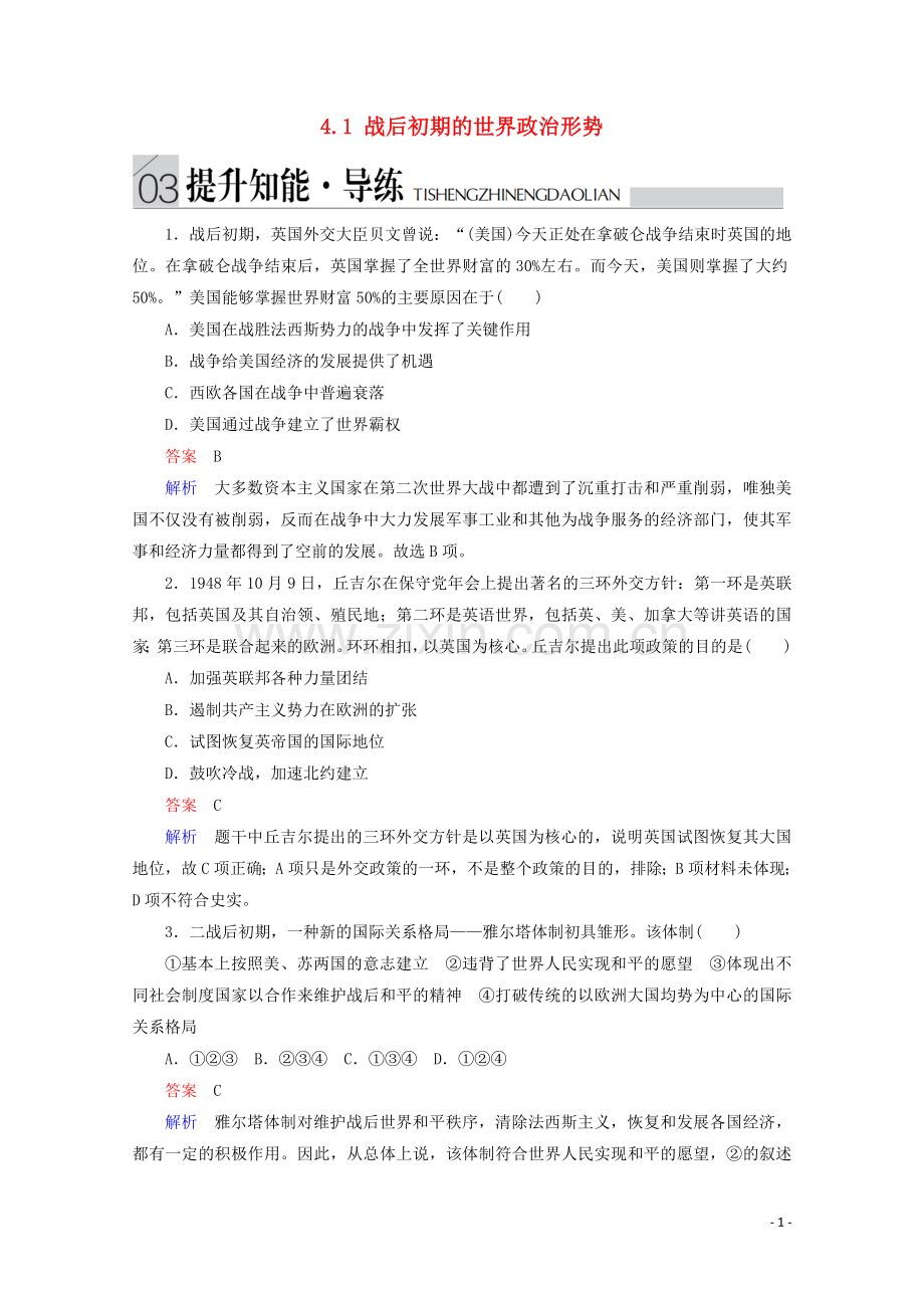 2019_2020学年高中历史专题四雅尔塔体制下的冷战与和平4.1战后初期的世界政治形势提升知能导练人民版选修3.doc_第1页