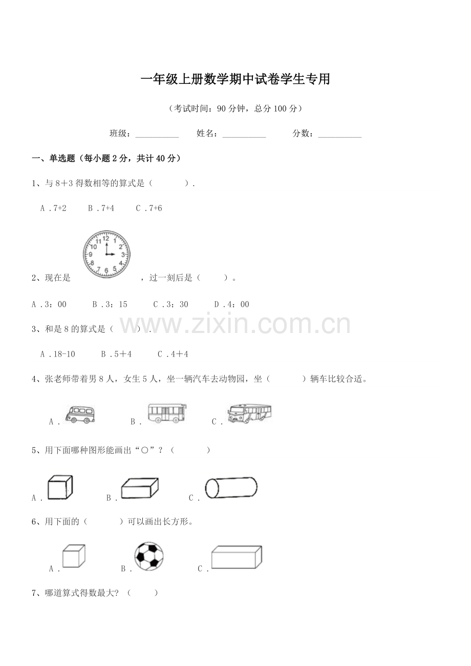 2018年沪科版一年级上册数学期中试卷学生专用.docx_第1页