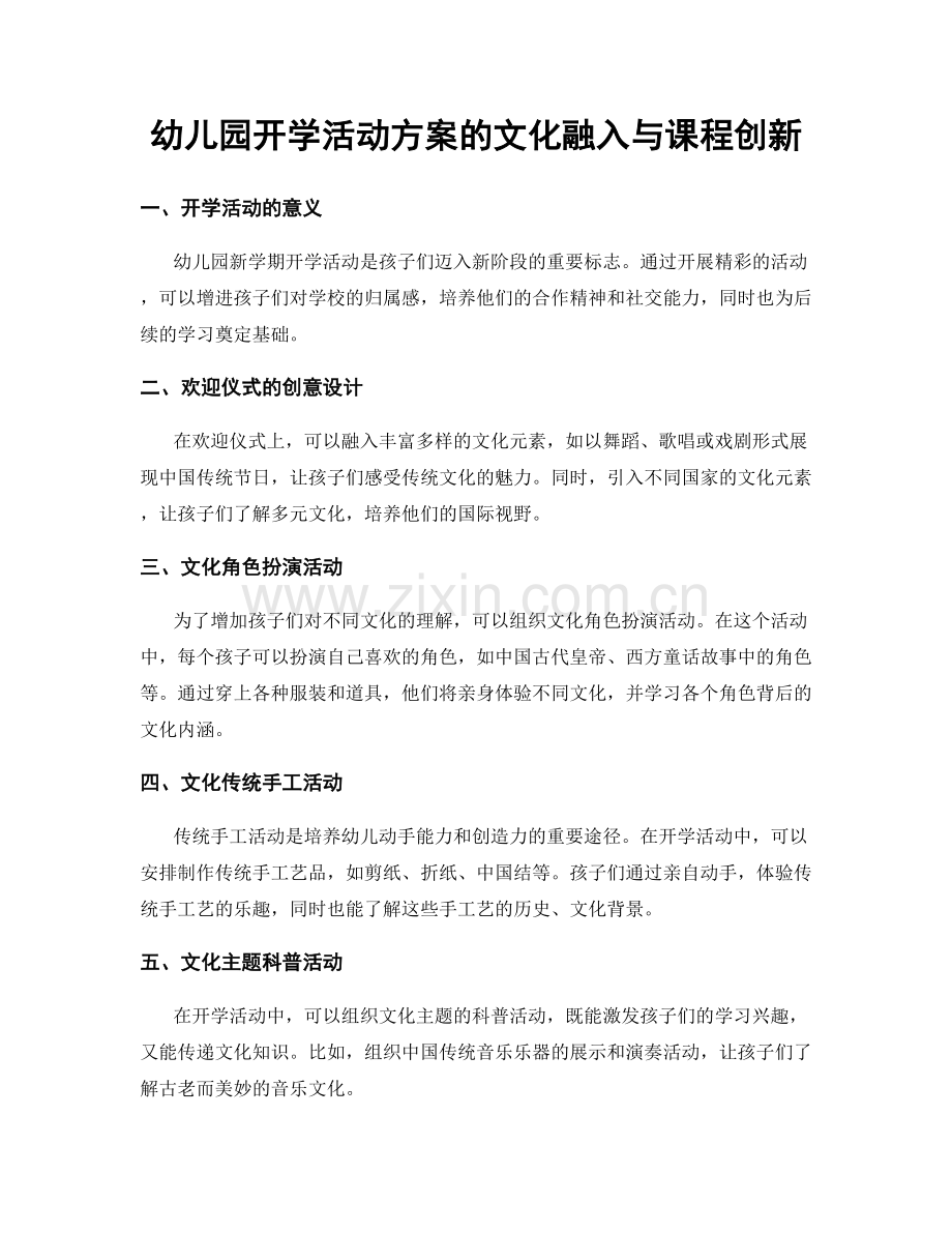 幼儿园开学活动方案的文化融入与课程创新.docx_第1页