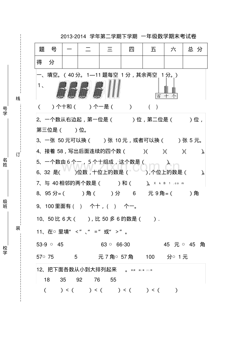 2013—2014学年小学一年级下册数学期末测试题.pdf_第1页