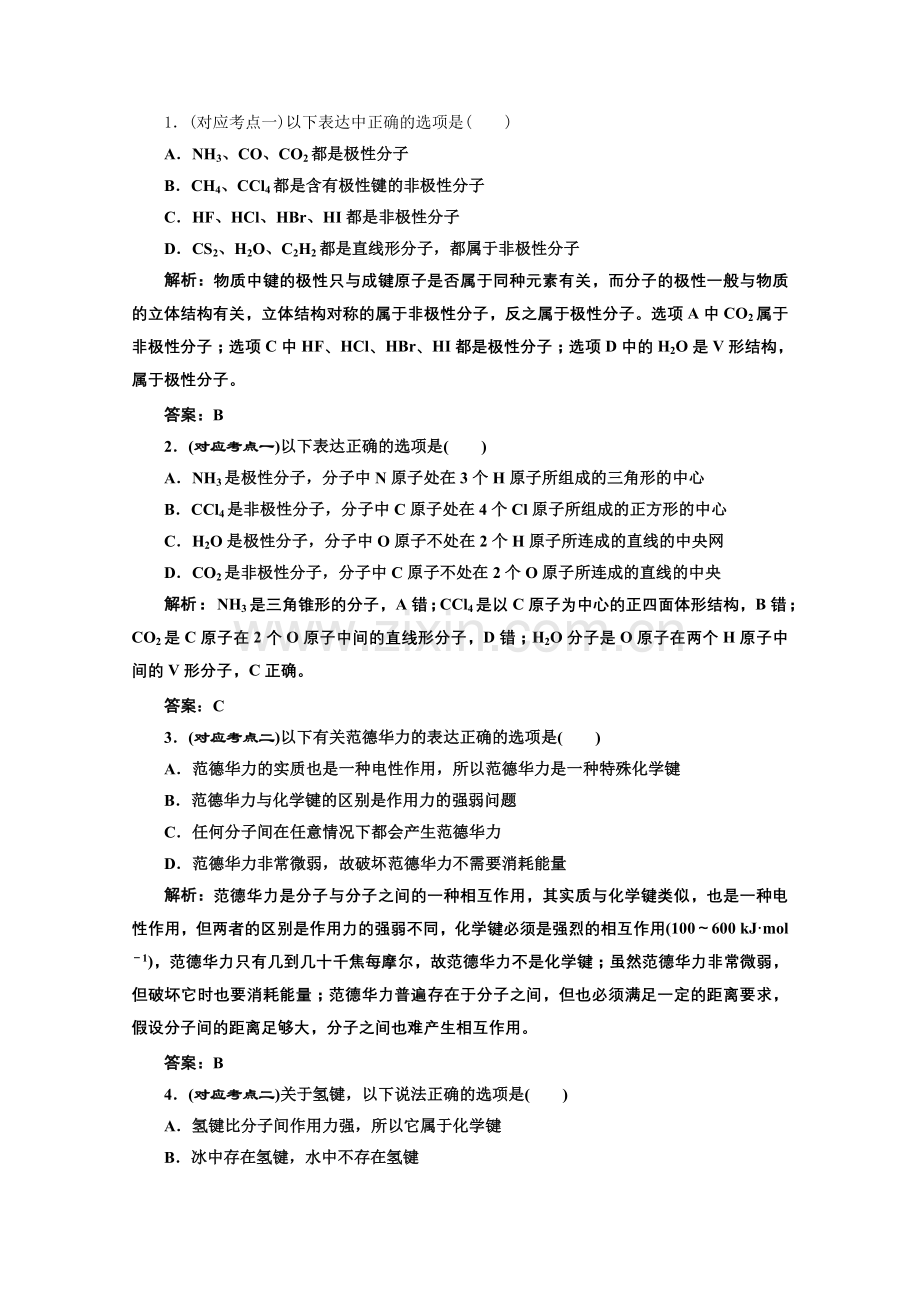 《同步课堂》高中化学人教版选修三第二章第三节第一课时课堂10分钟练习.docx_第1页