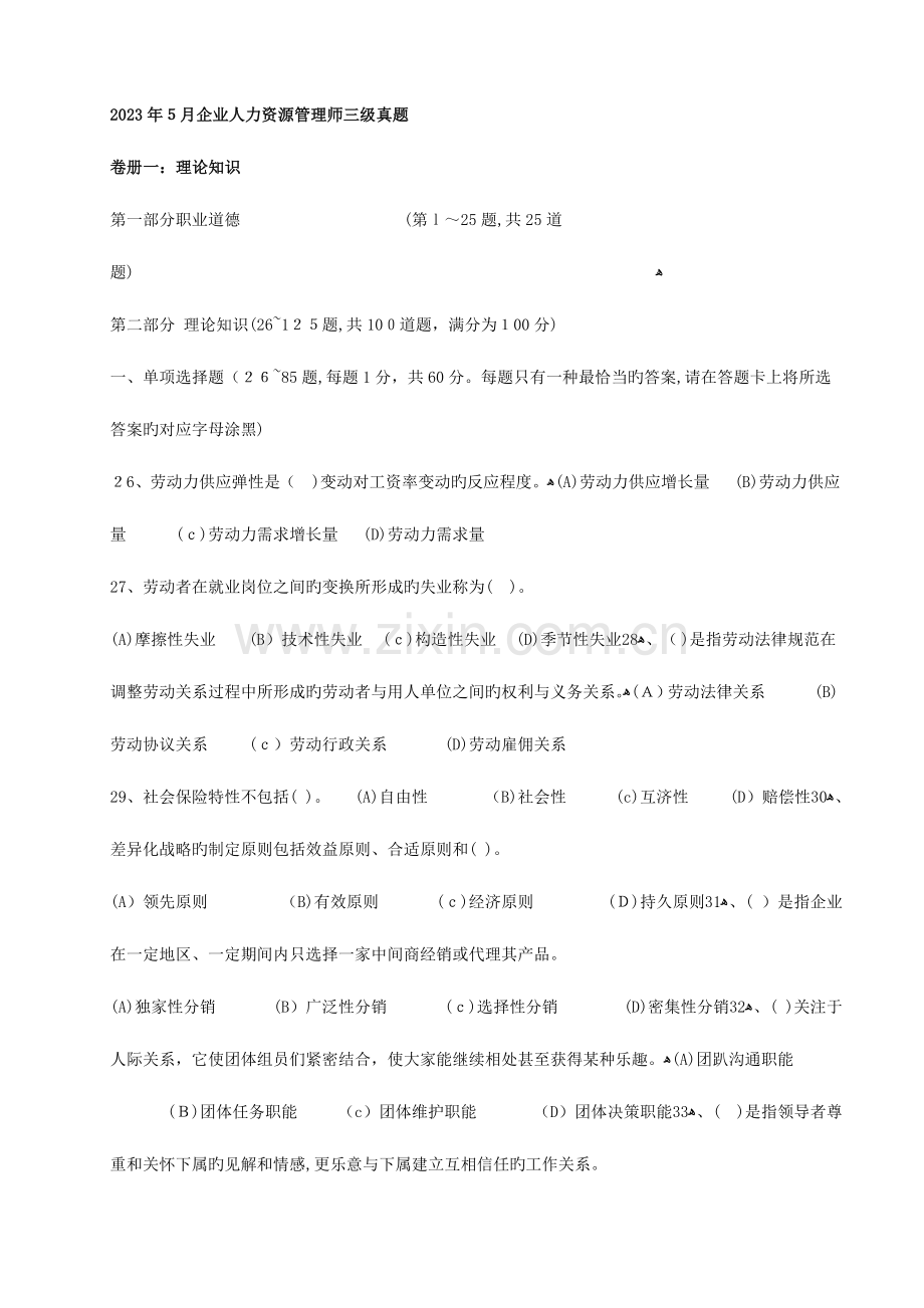 2023年助理人力资源管理师三级真题及答案理论部分不含技能.doc_第1页